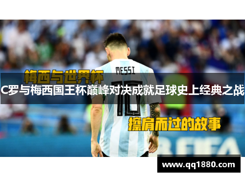 C罗与梅西国王杯巅峰对决成就足球史上经典之战