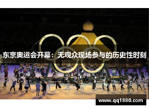 东京奥运会开幕：无观众现场参与的历史性时刻