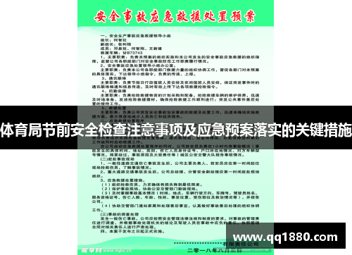 体育局节前安全检查注意事项及应急预案落实的关键措施