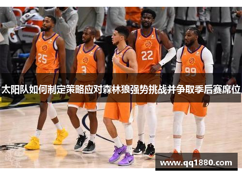 太阳队如何制定策略应对森林狼强势挑战并争取季后赛席位