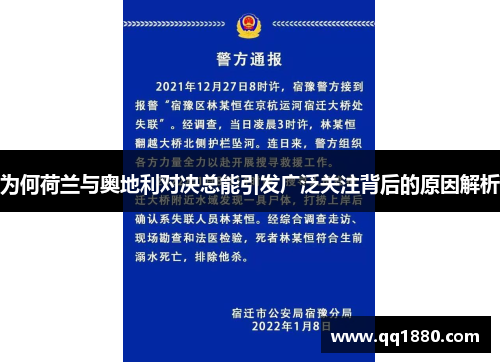 为何荷兰与奥地利对决总能引发广泛关注背后的原因解析