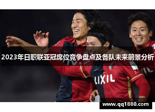 2023年日职联亚冠席位竞争盘点及各队未来前景分析