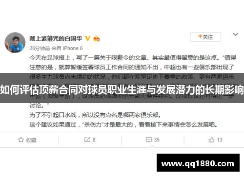 如何评估顶薪合同对球员职业生涯与发展潜力的长期影响 如何评估顶薪合同对球员职业生涯与发展潜力的长期影响