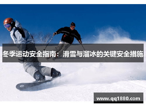 冬季运动安全指南：滑雪与溜冰的关键安全措施