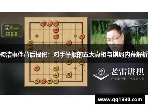 柯洁事件背后揭秘：对手举报的五大真相与棋局内幕解析