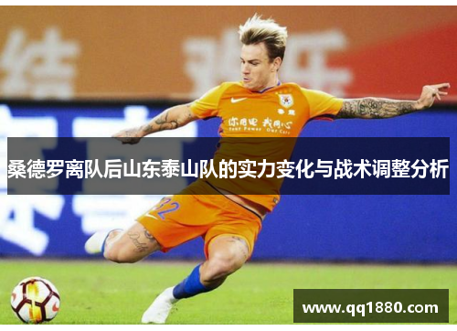 桑德罗离队后山东泰山队的实力变化与战术调整分析
