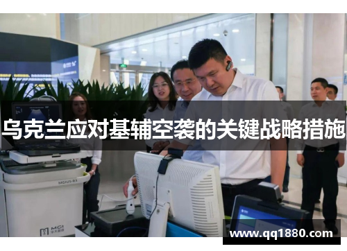 乌克兰应对基辅空袭的关键战略措施