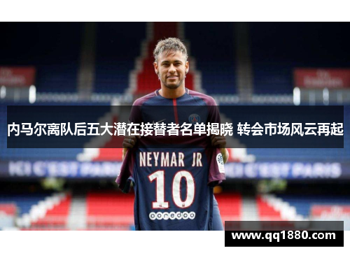 内马尔离队后五大潜在接替者名单揭晓 转会市场风云再起