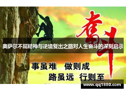 奥萨尔不屈精神与逆境复出之路对人生奋斗的深刻启示 奥萨尔不屈精神与逆境复出之路对人生奋斗的深刻启示
