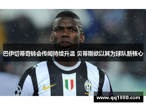 巴伊切蒂奇转会传闻持续升温 贝蒂斯欲以其为球队新核心