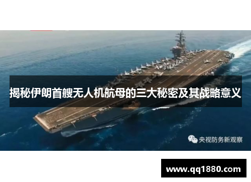揭秘伊朗首艘无人机航母的三大秘密及其战略意义