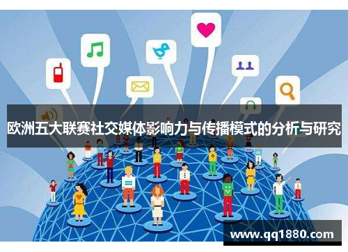 欧洲五大联赛社交媒体影响力与传播模式的分析与研究