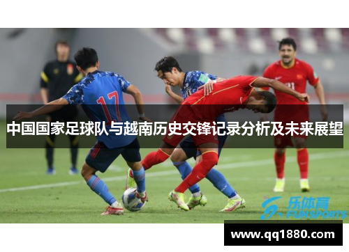 中国国家足球队与越南历史交锋记录分析及未来展望