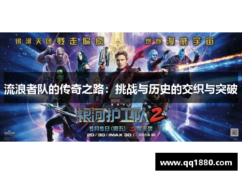 流浪者队的传奇之路:挑战与历史的交织与突破 流浪者队的传奇之路:挑战与历史的交织与突破