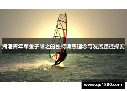 海港青年军金子隆之的独特训练理念与发展路径探索