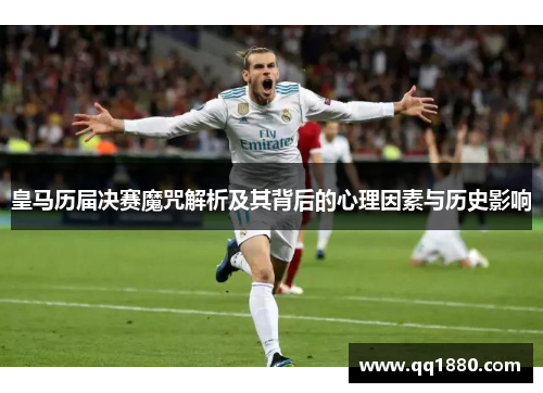 皇马历届决赛魔咒解析及其背后的心理因素与历史影响