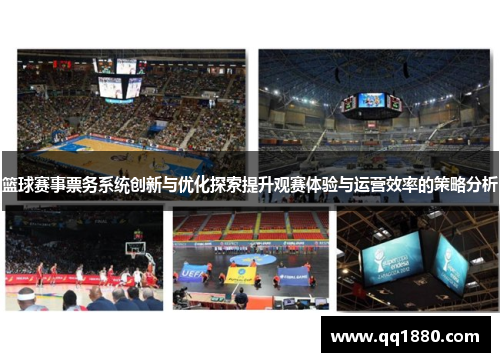 篮球赛事票务系统创新与优化探索提升观赛体验与运营效率的策略分析