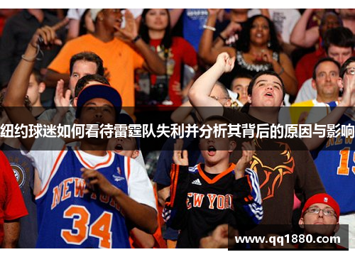 纽约球迷如何看待雷霆队失利并分析其背后的原因与影响