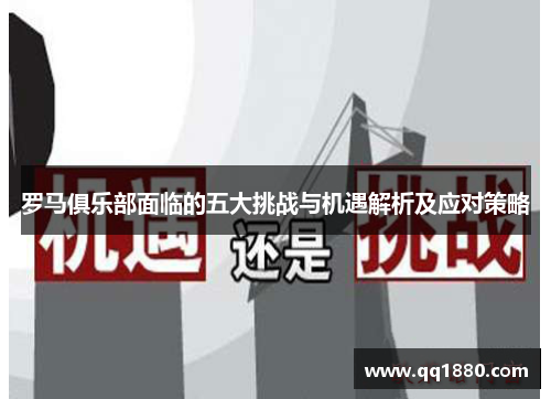 罗马俱乐部面临的五大挑战与机遇解析及应对策略