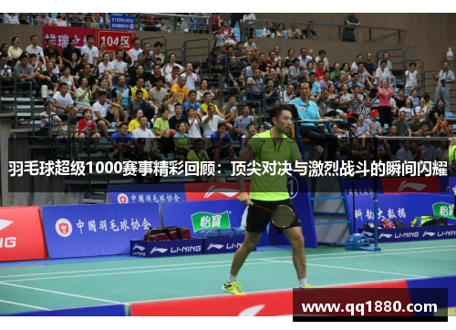 羽毛球超级1000赛事精彩回顾：顶尖对决与激烈战斗的瞬间闪耀