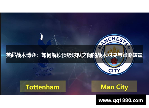 英超战术博弈：如何解读顶级球队之间的战术对决与策略较量