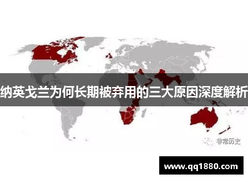 纳英戈兰为何长期被弃用的三大原因深度解析