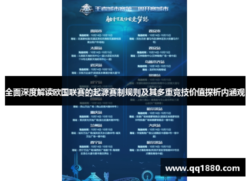 全面深度解读欧国联赛的起源赛制规则及其多重竞技价值探析内涵观