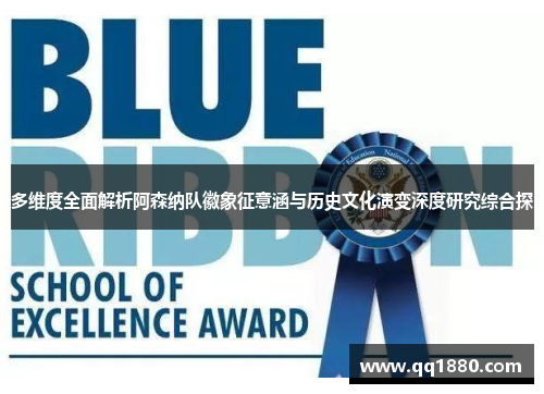 多维度全面解析阿森纳队徽象征意涵与历史文化演变深度研究综合探