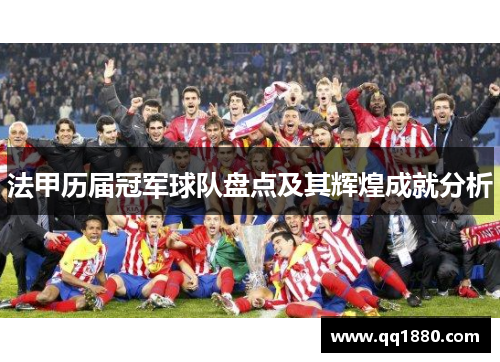 法甲历届冠军球队盘点及其辉煌成就分析